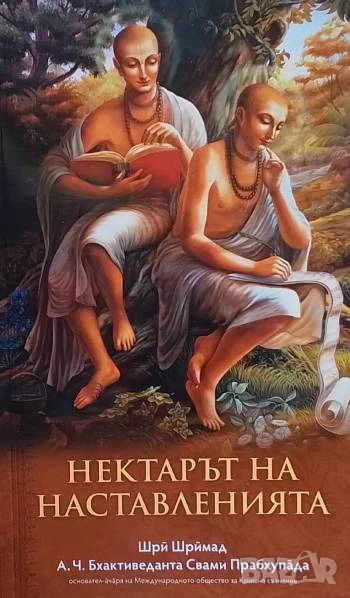 Нектарът на наставленията, снимка 1