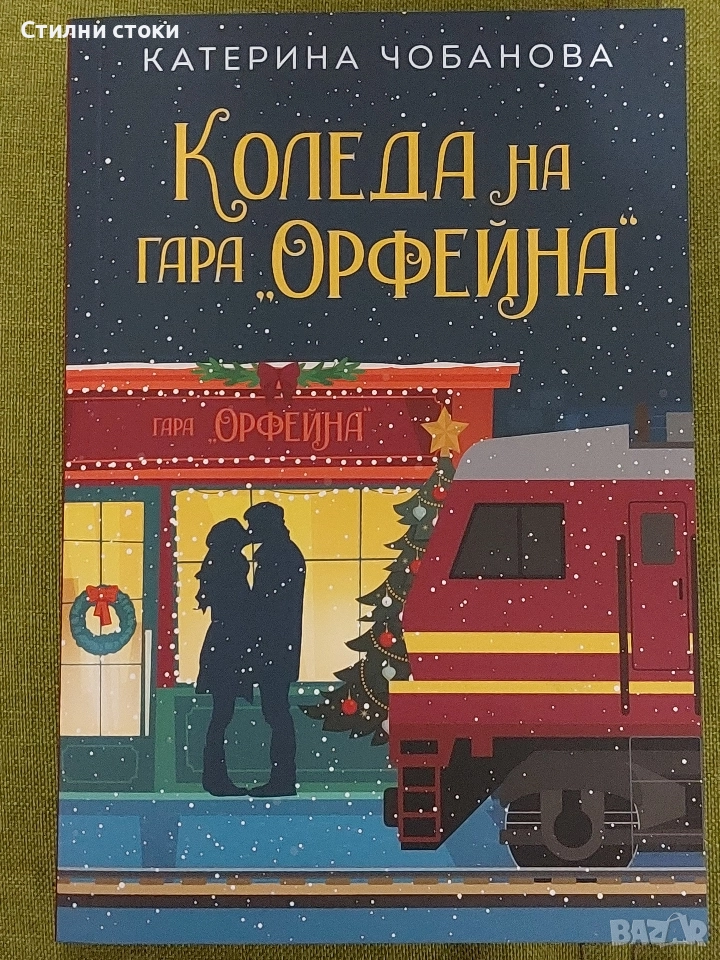 Коледа на гара "Орфейна", снимка 1