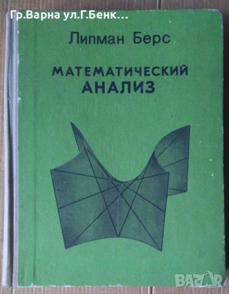 Математический анализ том 1 (на руски)  Липман Берс , снимка 1