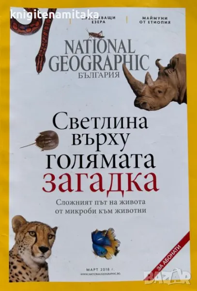 National Geographic - България. Бр. 3 / 2018, снимка 1