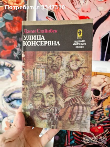 Улица „Консервна“ - Джон Стайнбек , снимка 1