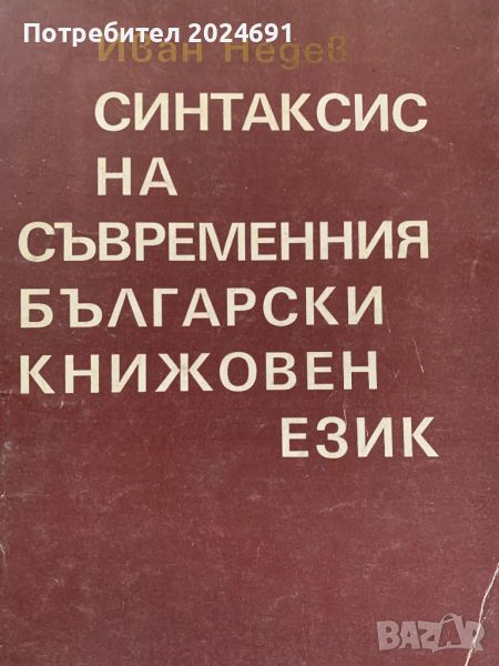 Синтаксис  на съвременния българския език - Иван Недев, снимка 1