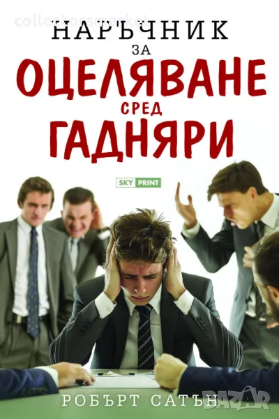 Наръчник за оцеляване сред гадняри, снимка 1