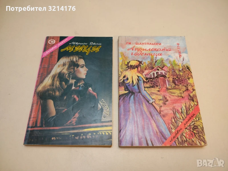 Мици - Марион Дели, снимка 1