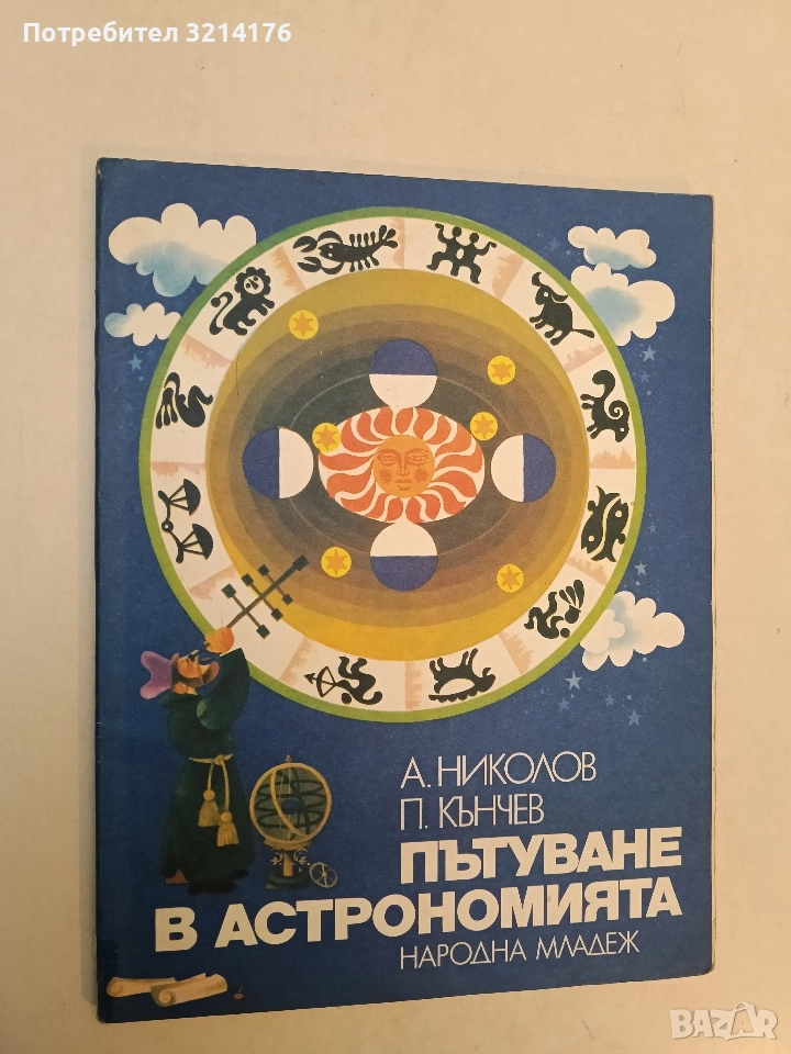 Пътуване в астрономията - Андрей Ст. Николов, Петър З. Кънчев , снимка 1