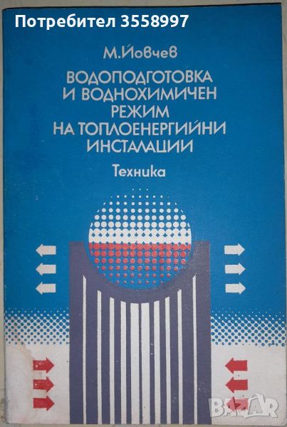 Продавам Водоподготовка и воднохимичен режим на топлоенергийни инсталации, снимка 1