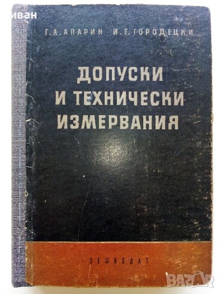 Допуски и технически измервания - Г.Апарин,И.Городецки - 1955г., снимка 1