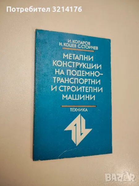 Метални конструкции на подемно-транспортни и строителни машини - Колектив (1990), снимка 1