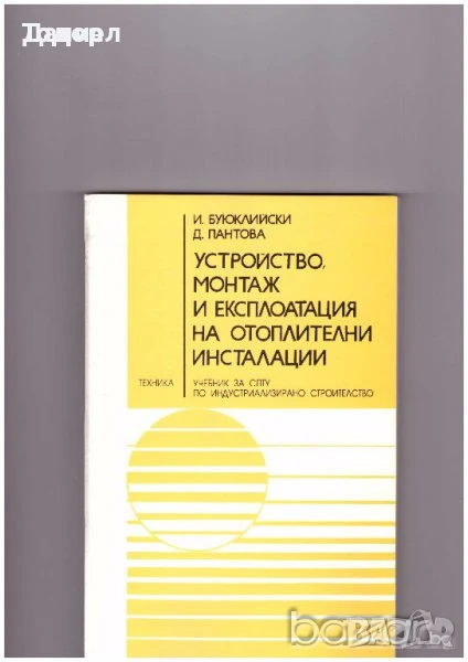 Устройство, монтаж и експлоатация на отоплителни инсталации, снимка 1