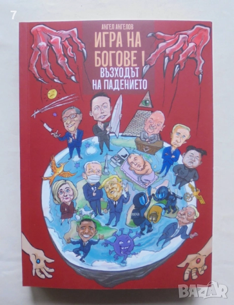 Книга Игра на богове. Книга 1: Възходът на падението - Ангел Ангелов 2021 г., снимка 1