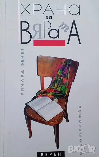 Храна за вярата Ричард Бенет, снимка 1