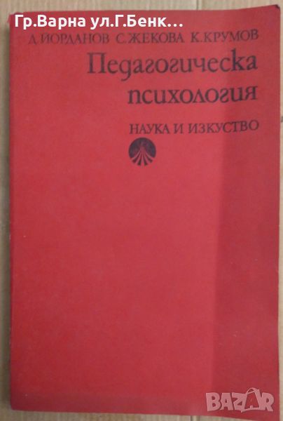 Педагогическа психология  Димо Йорданов 15лв, снимка 1