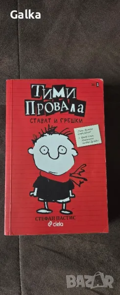 Книга; Тими Провала, снимка 1