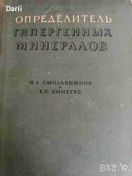 Определитель гипергенных минералов- Н. А. Смольянинов, Е. С. Синегуб, снимка 1