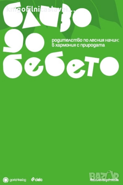 Василена Доткова - Близо до бебето (2008), снимка 1