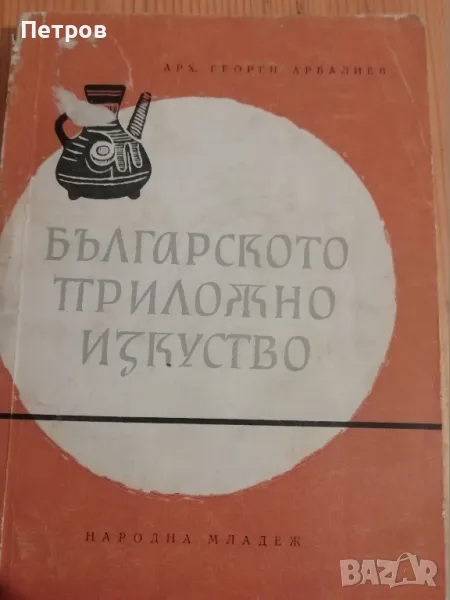 Българското приложно изкуство Георги Арбалиев, снимка 1