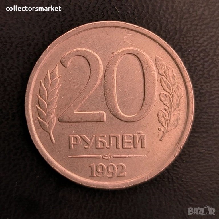 20 рубли 1992, Русия, снимка 1