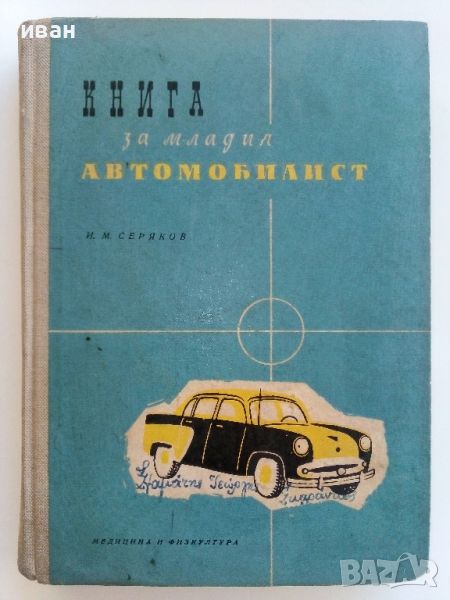 Книга за младия Автомобилист - И.М.Серяков - 1958г., снимка 1