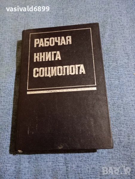 "Работна книга на социолога", снимка 1