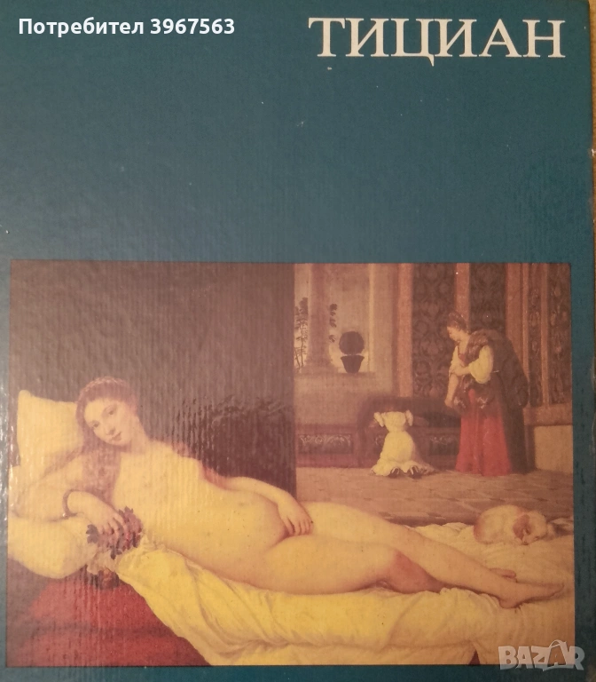 Книга,,Тициан,,Луксозен албум.Твърди корици., снимка 1