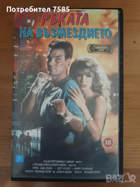 Филм на VHS "Ръката на възмездието", снимка 1