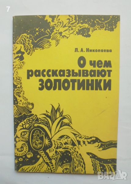 Книга О чем рассказывают золотинки - Л. А. Николаева 1990 г. Злато, снимка 1