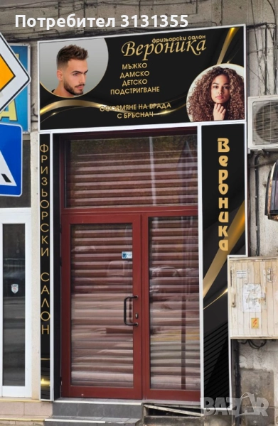 Давам напълно обзаведен фризьорски салон в гр.Плевен, снимка 1