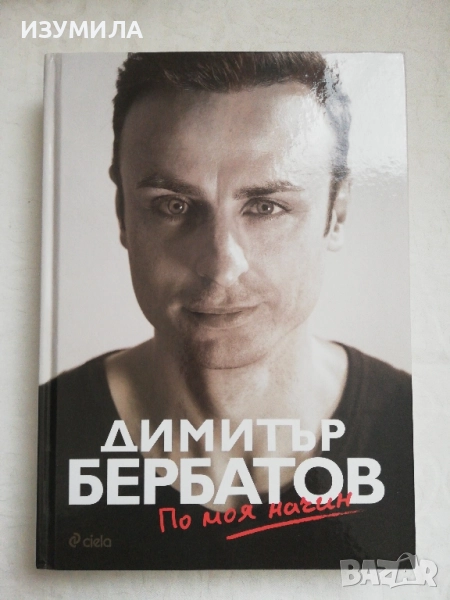 Димитър Бербатов - По моя начин (твърди корици) , снимка 1