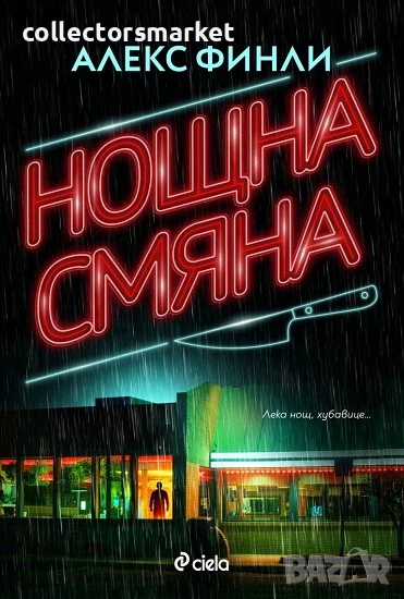 Нощна смяна + книга ПОДАРЪК, снимка 1