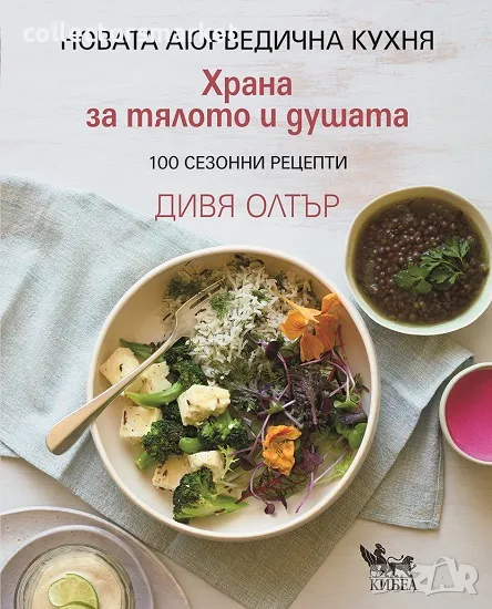 Храна за тялото и душата + книга ПОДАРЪК, снимка 1