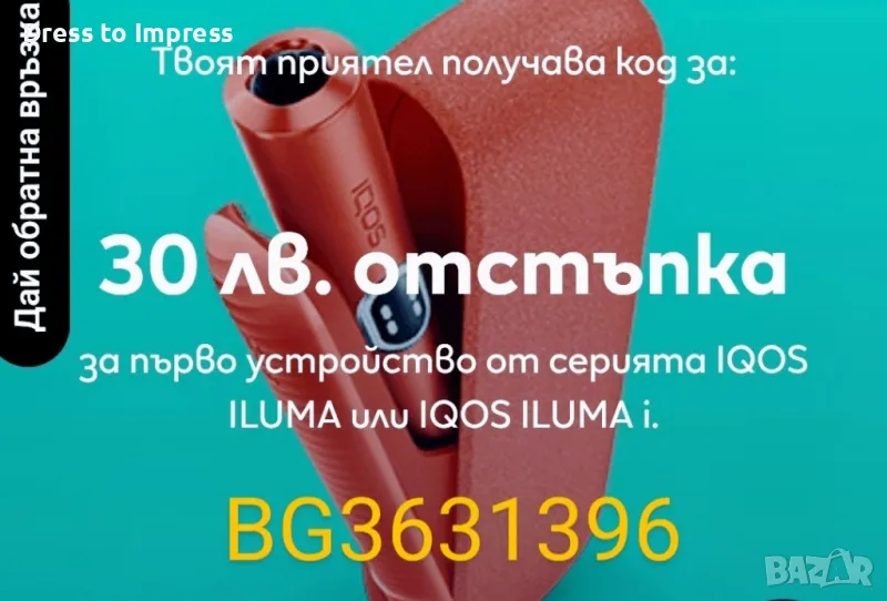 Подарявам Код за отстъпка IQOS, снимка 1