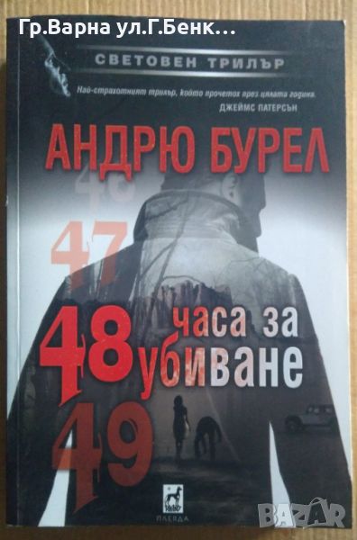 48 часа за убиване  Андрю Бурел 12лв, снимка 1