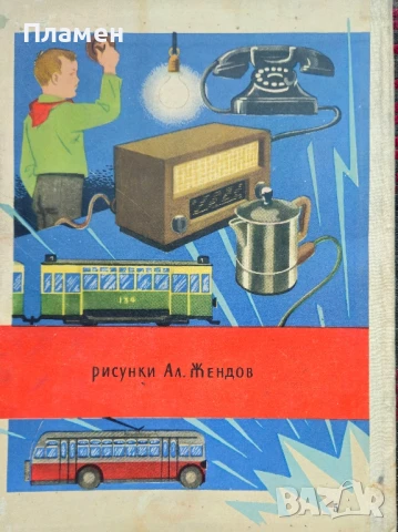 Чудната сила: Приказка за електричеството Николай Соколов , снимка 6 - Детски книжки - 51050270