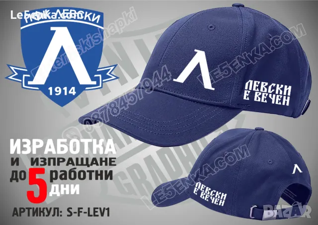 Левски е вечен шапка Levski cap, снимка 1 - Шапки - 31194712