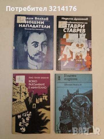 Всяко разсъмване е мъчително - Гено Генов-Ватагин