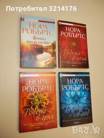 Родена в грях - Нора Робъртс (2021)