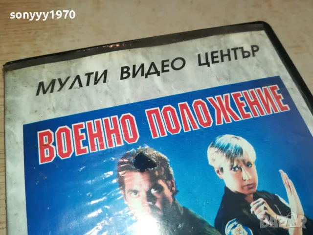 ВОЕННО ПОЛОЖЕНИЕ-ORIGINAL VHS VIDEO TAPE 2804251740, снимка 4 - Други жанрове - 50070816