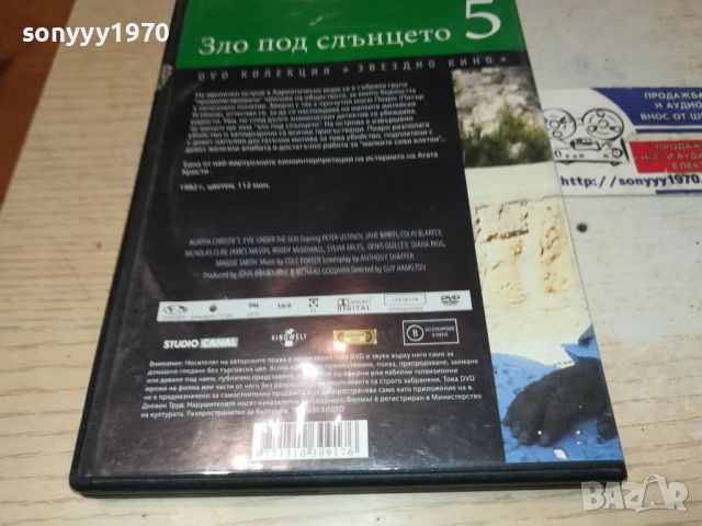 ЗЛО ПОД СЛЪНЦЕТО DVD 3105241338, снимка 9 - DVD филми - 45994025