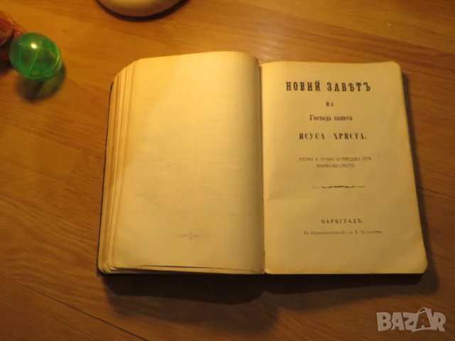 Стара Цариградска библия изд. 1922 г. - 1230 стр. стария и новия завет - черна корица ЦАРИГРАД, снимка 11 - Антикварни и старинни предмети - 49703091