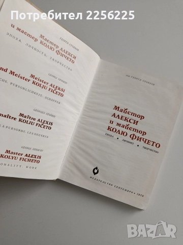 Майстор Алекси и майстор Колю Фичето, снимка 10 - Художествена литература - 52877733