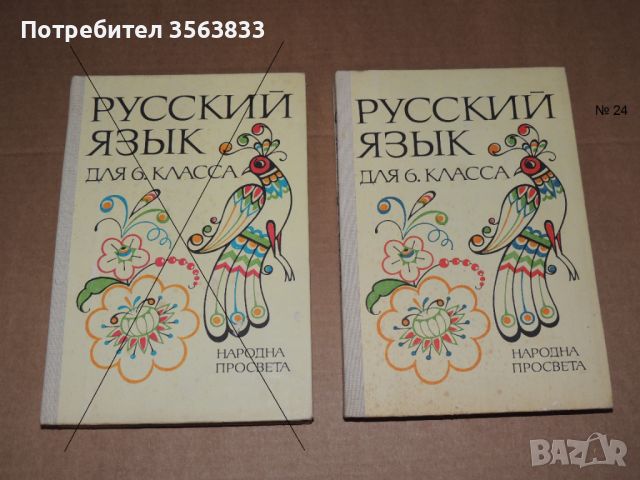 Руски език 6 клас, снимка 1 - Учебници, учебни тетрадки - 40509873