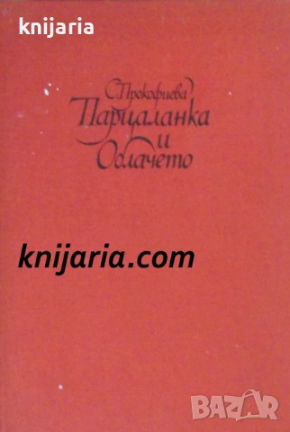 Парцаланка и облачето