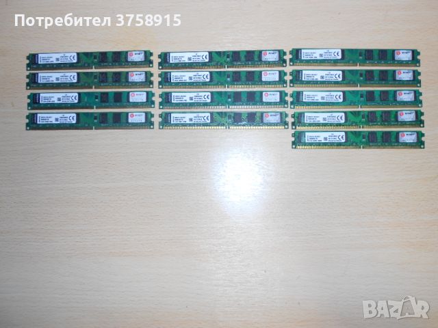 418.Ram DDR2 667 MHz PC2-5300,2GB,Kingston. НОВ. Кит 13 Броя