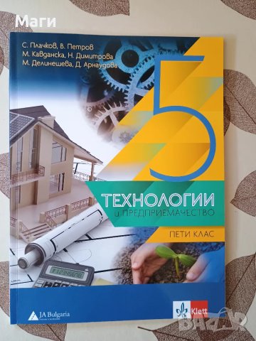 Учебник технологии и предприемачество за 5 клас - НОВ, снимка 1 - Учебници, учебни тетрадки - 47330446