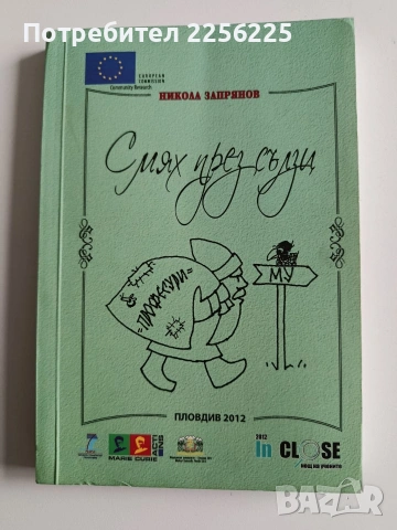 ЛОТ Смехотерапия, снимка 7 - Художествена литература - 54016503