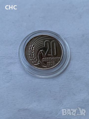 20 стотинки 1952 година. Монета, снимка 2 - Нумизматика и бонистика - 45279943