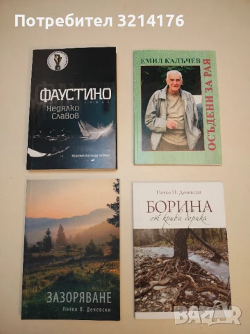 (НОВА!) Зазоряване - Петко П. Дечевски (С автограф)