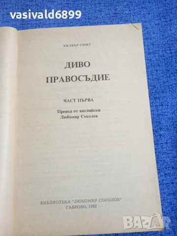 Уилбър Смит - Диво правосъдие книга първа , снимка 4 - Художествена литература - 54177244