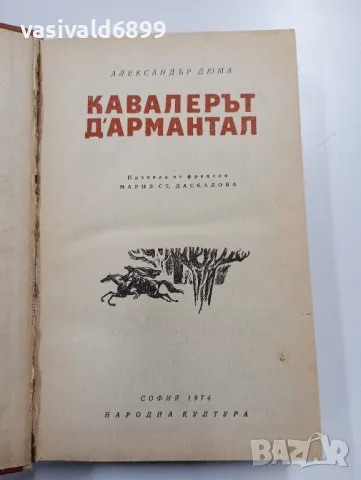 Александър Дюма - Кавалерът Д,Армантал , снимка 1 - Художествена литература - 49223305