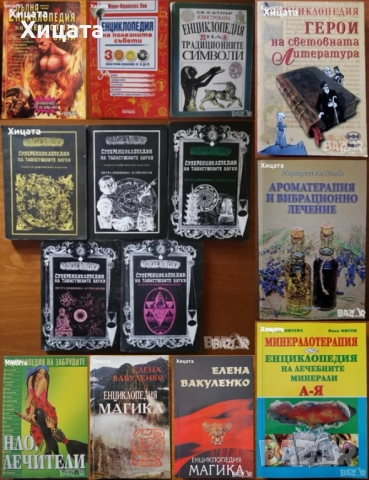 Магика;Заблудите;Тайнствените науки;Традиционните символи;Полезните съвети;Нечистите сили;Минерали